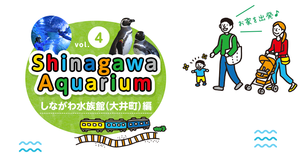 しながわ水族館（大井町）編