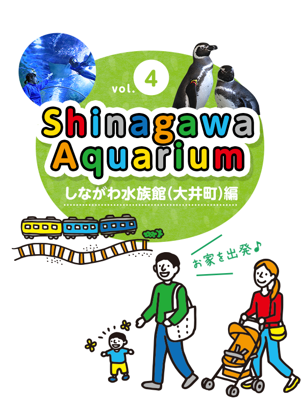 しながわ水族館（大井町）編