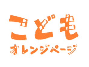 こどもオレンジページ