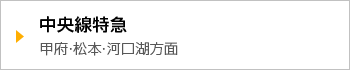 中央線特急　甲府・松本・河口湖方面