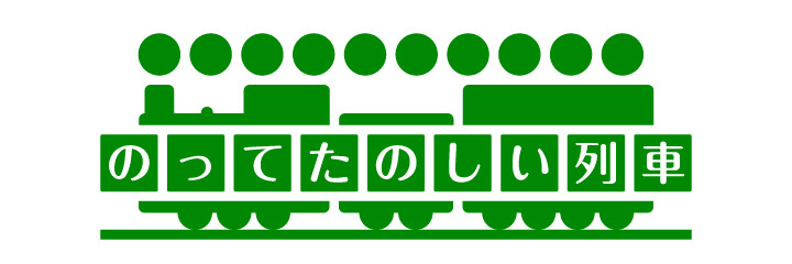 のってたのしい列車