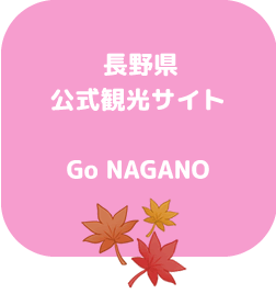 長野県公式観光サイト Go NAGANO