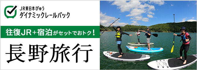 JR東日本びゅうダイナミックレールパック-長野旅行-