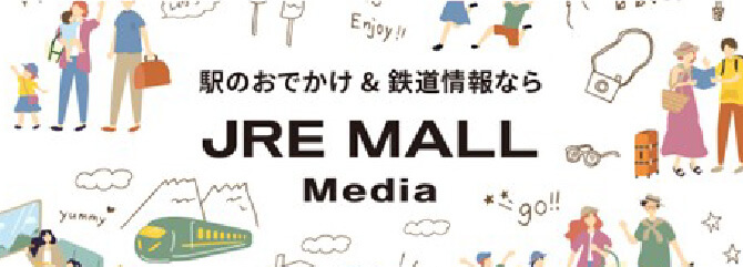 駅のおでかけ＆鉄道情報なら JRE MALL Media