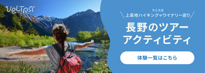 長野の現地オプショナルツアー予約＆観光旅行【VELTRA-ベルトラ】