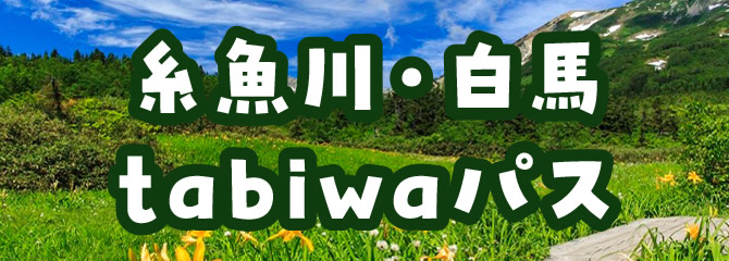糸魚川・白馬tabiwaパス