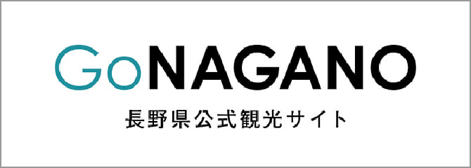 Go NAGANO 長野県公式観光サイト