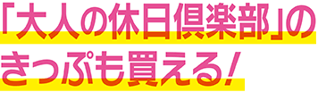大人の休日倶楽部割引きっぷのお求め方法