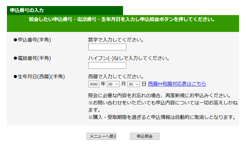 パソコン版「申込み番号などの入力」画面イメージ