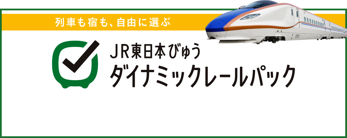 列車も宿も、自由に選ぶ JR東日本びゅうダイナミックレールパック 詳細はこちらから