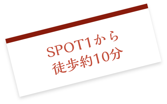 SPOT1から徒歩約10分