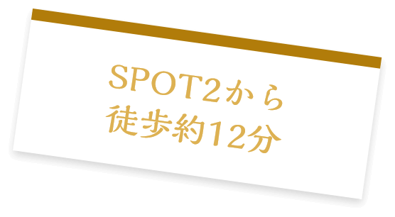 SPOT2から徒歩約12分