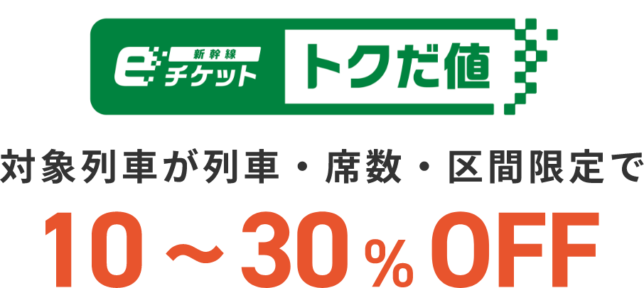eチケット トクだ値 対象列車が列車・席数・区間限定で10%~30%OFF