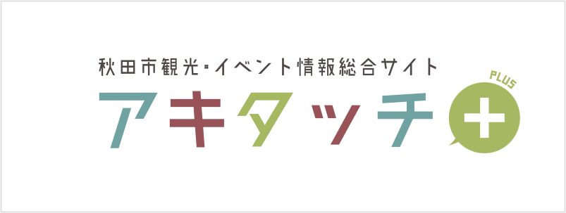 秋田市観光・イベント情報総合サイト アキタッチ