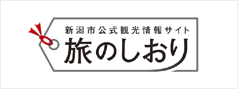 新潟市公式観光情報サイト 旅のしおり