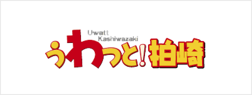 うわっと！柏崎