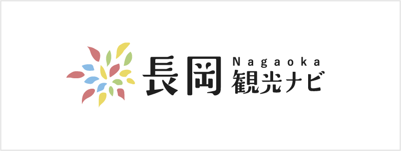 長岡観光ナビ