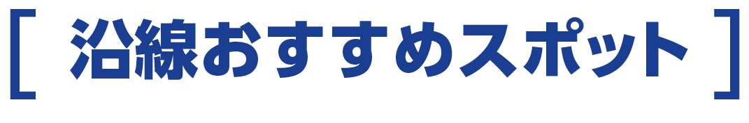 沿線おすすめスポット