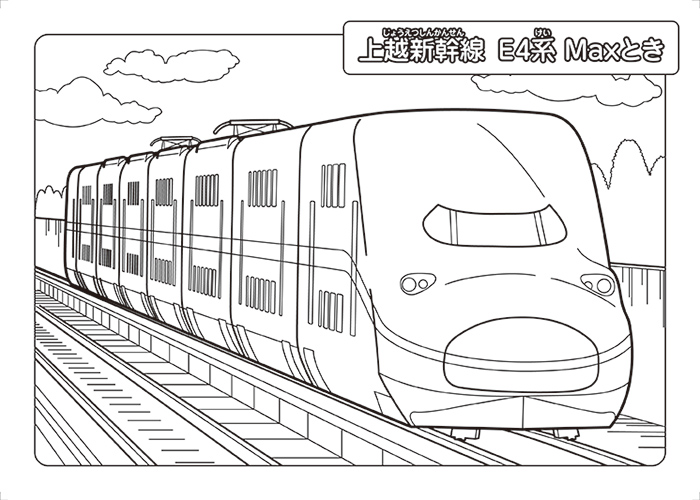 上越新幹線　E4系Maxとき　ぬりえ