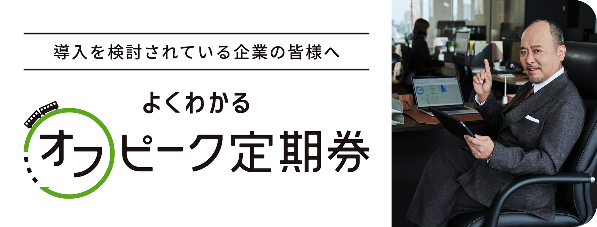 導入を検討されている企業の皆様へ よくわかるオフピーク定期券