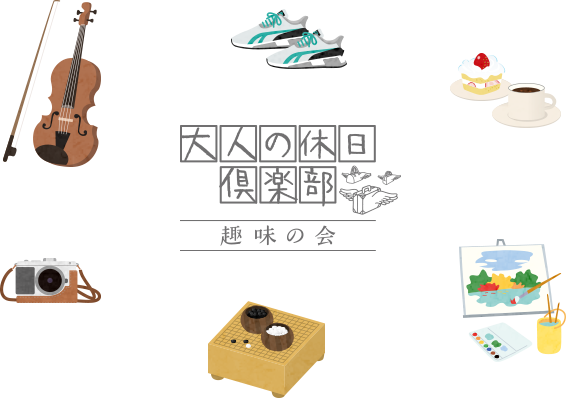 カルチャースクール「趣味の会」 イメージ