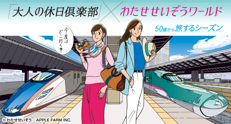 「大人の休日倶楽部」×わたせせいぞうワールド イメージ