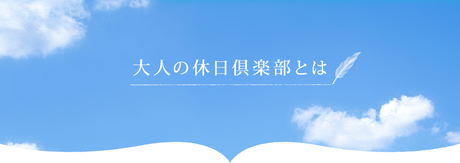 大人の休日倶楽部とは