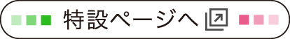 and E特別企画ページはこちらから(別ウィンドウが開きます)