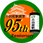 小田原駅開業95周年 記念ロゴ