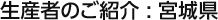 生産者のご紹介：宮城県