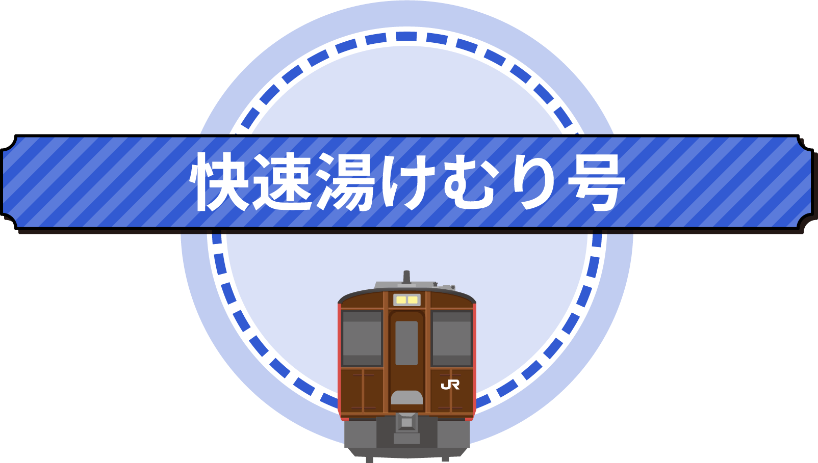 快速湯けむり号系