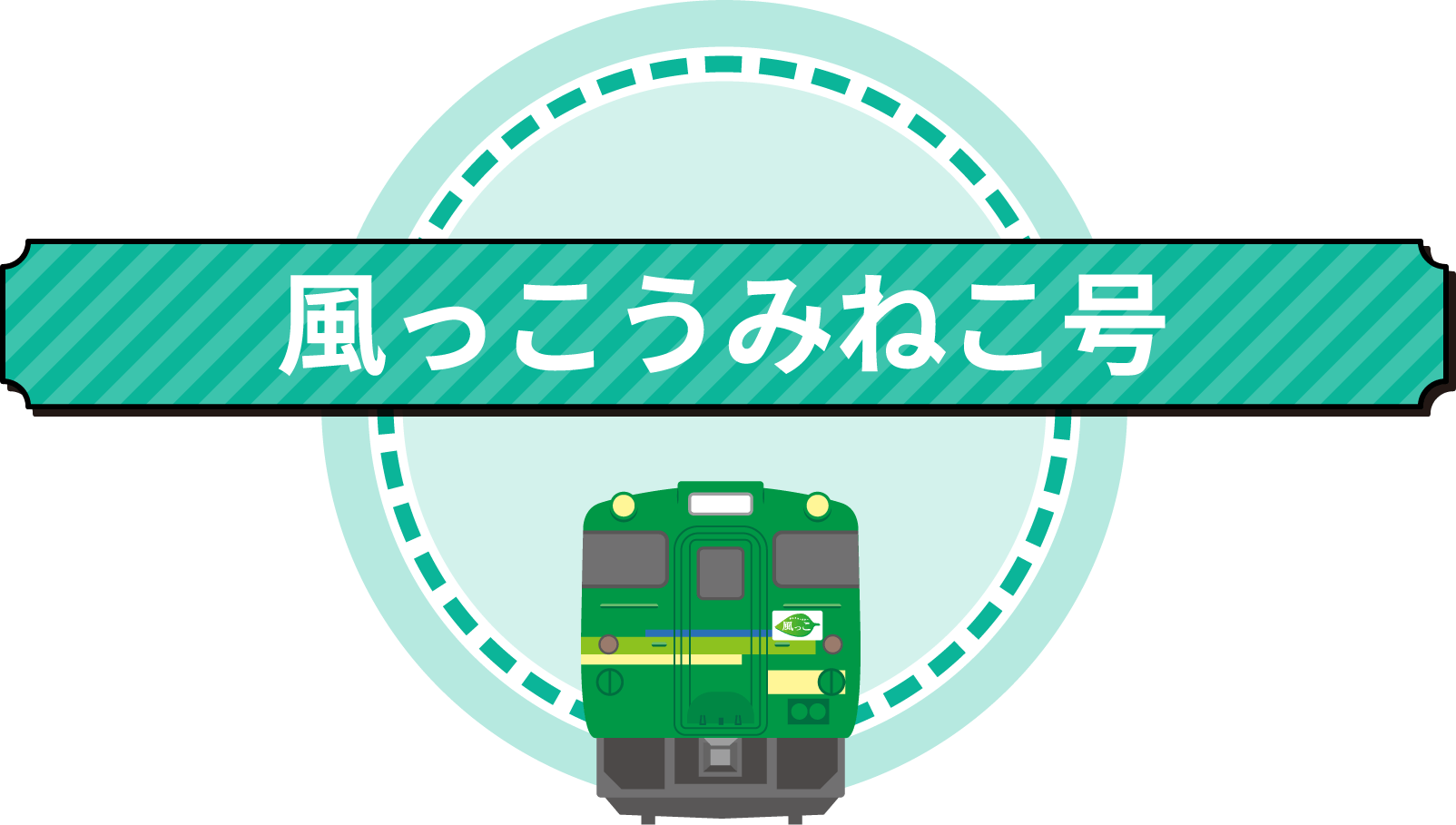 風っこうみねこ号