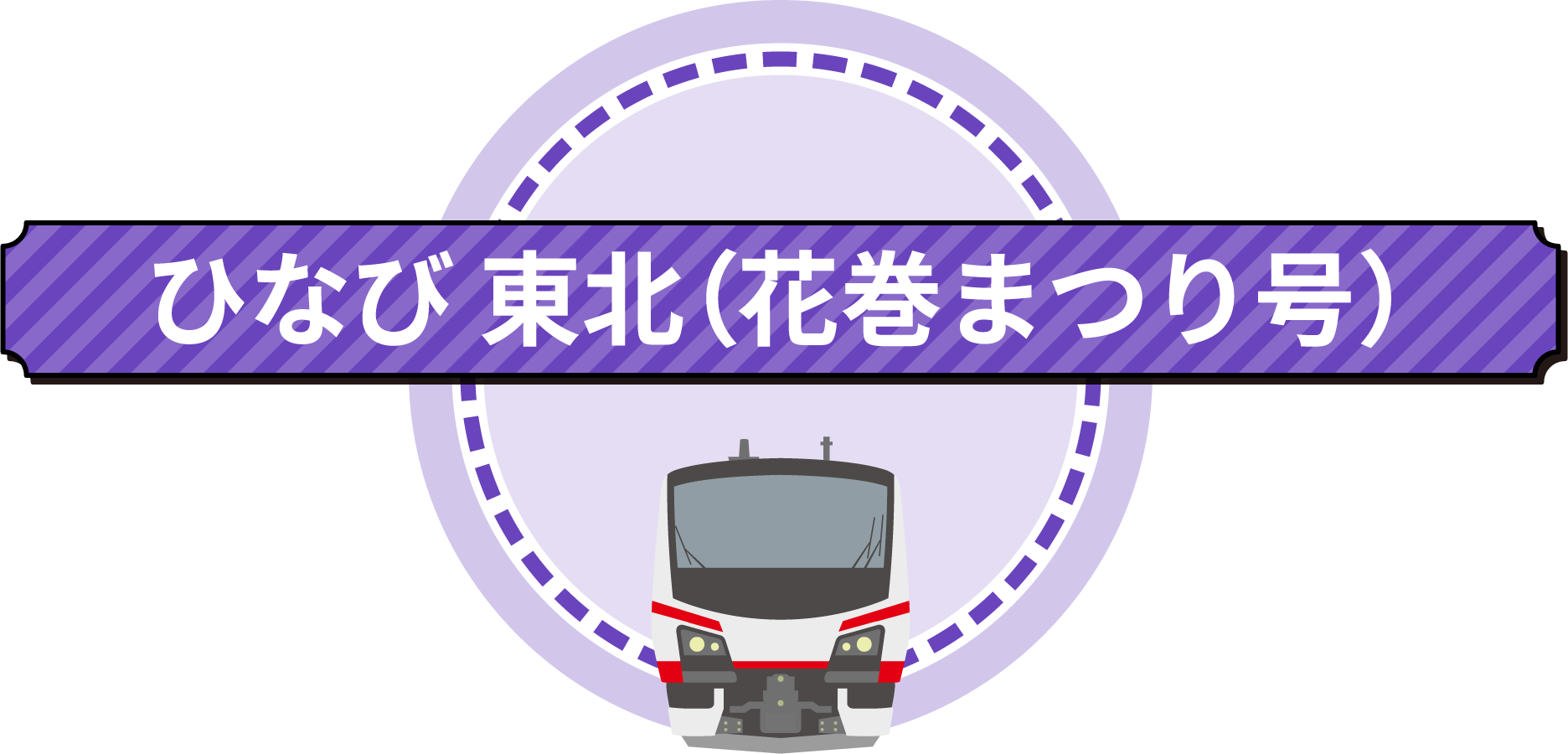 ひなび東北（花巻まつり号）
