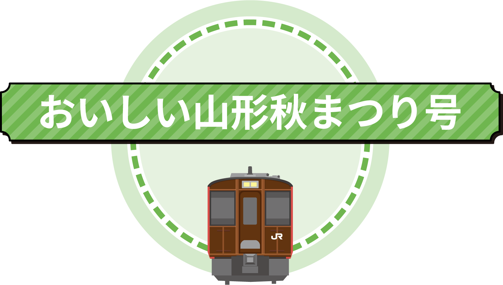 おいしい山形秋まつり号