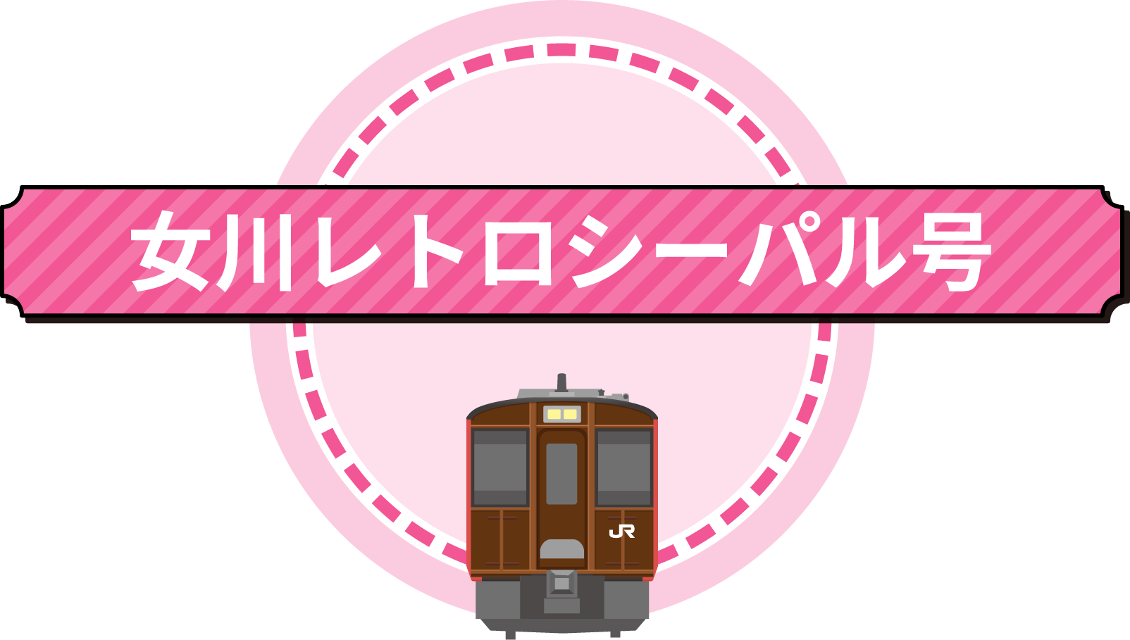女川レトロシーパル号