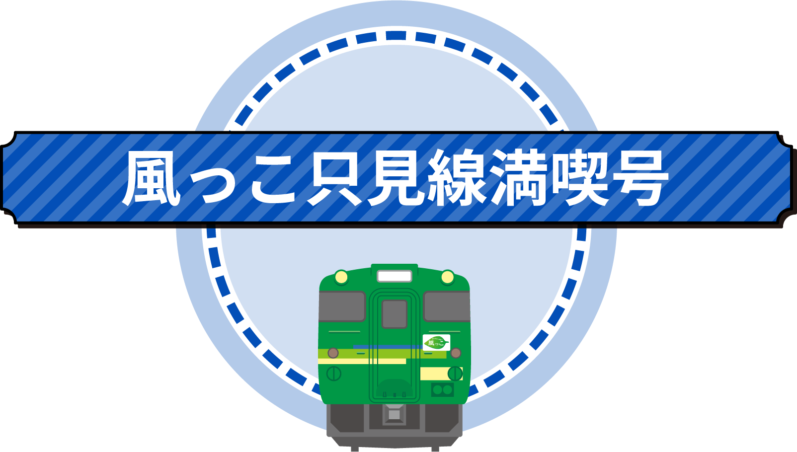 風っ子只見線満喫号号