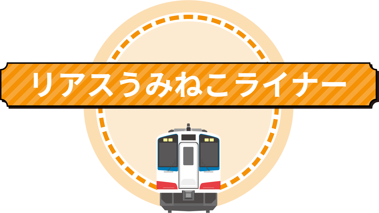 リアスうみねこライナー