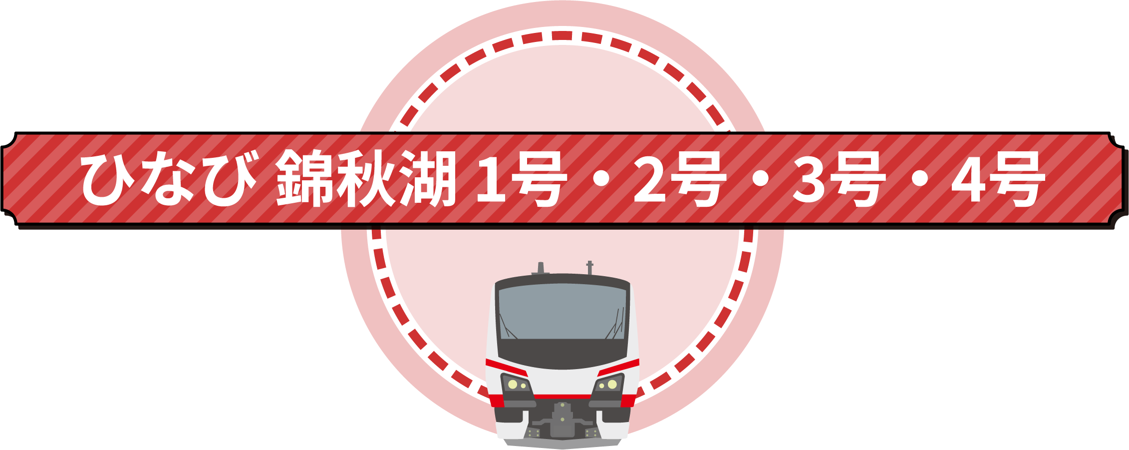 ひなび錦秋湖号