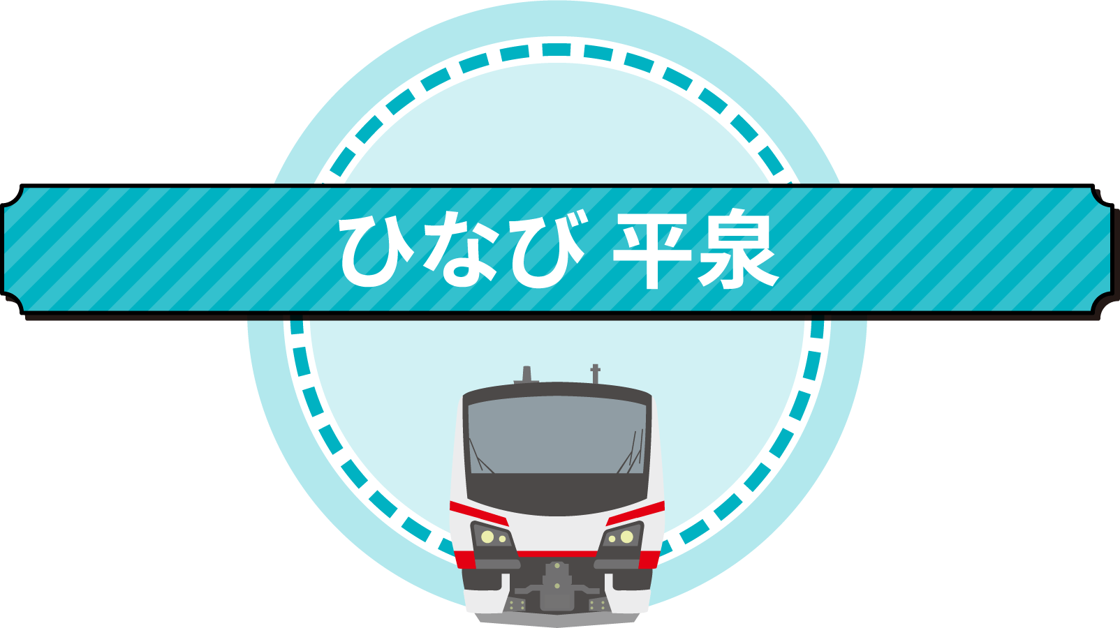 ひなび平泉号