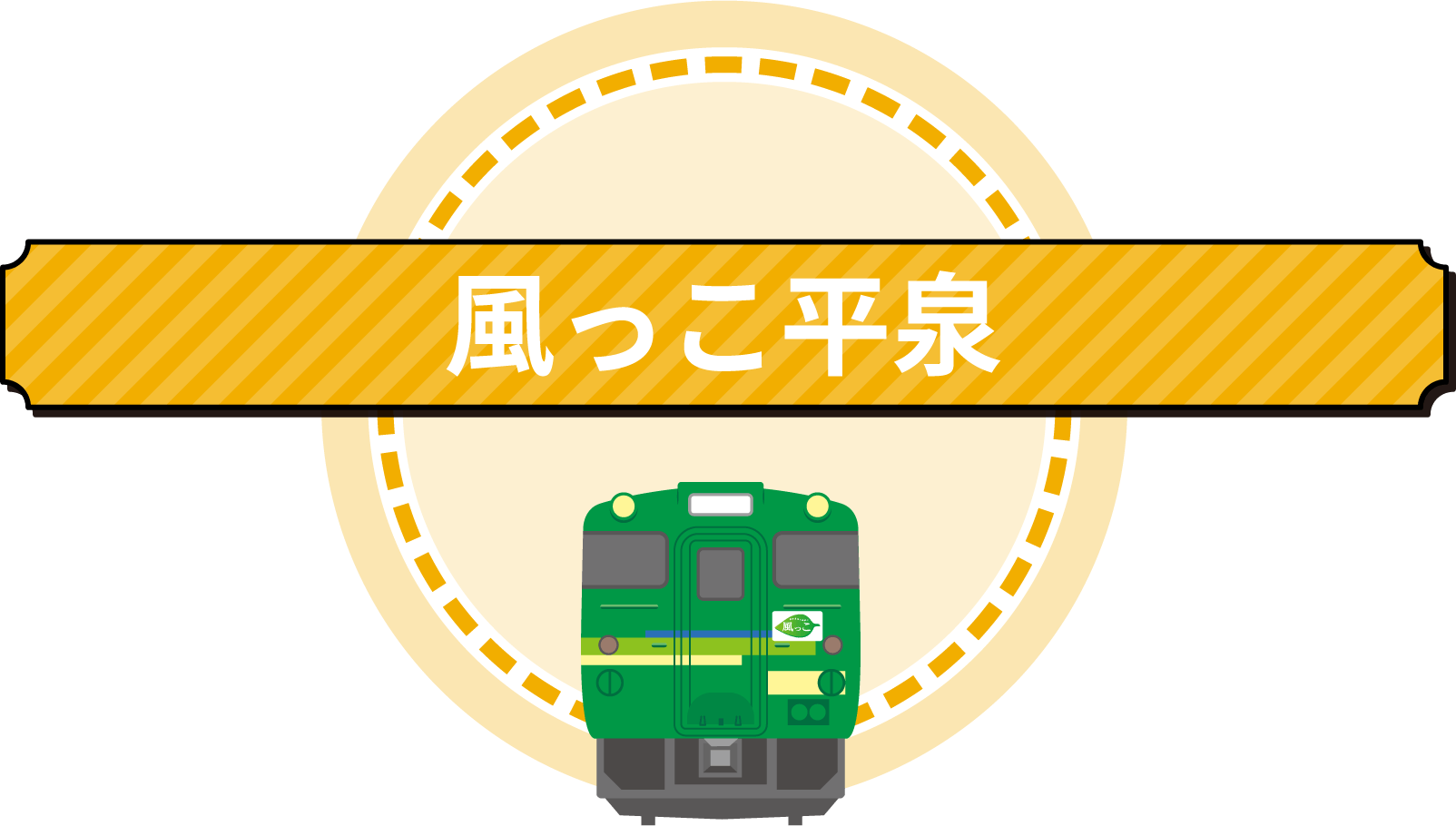 風っこ平泉号
