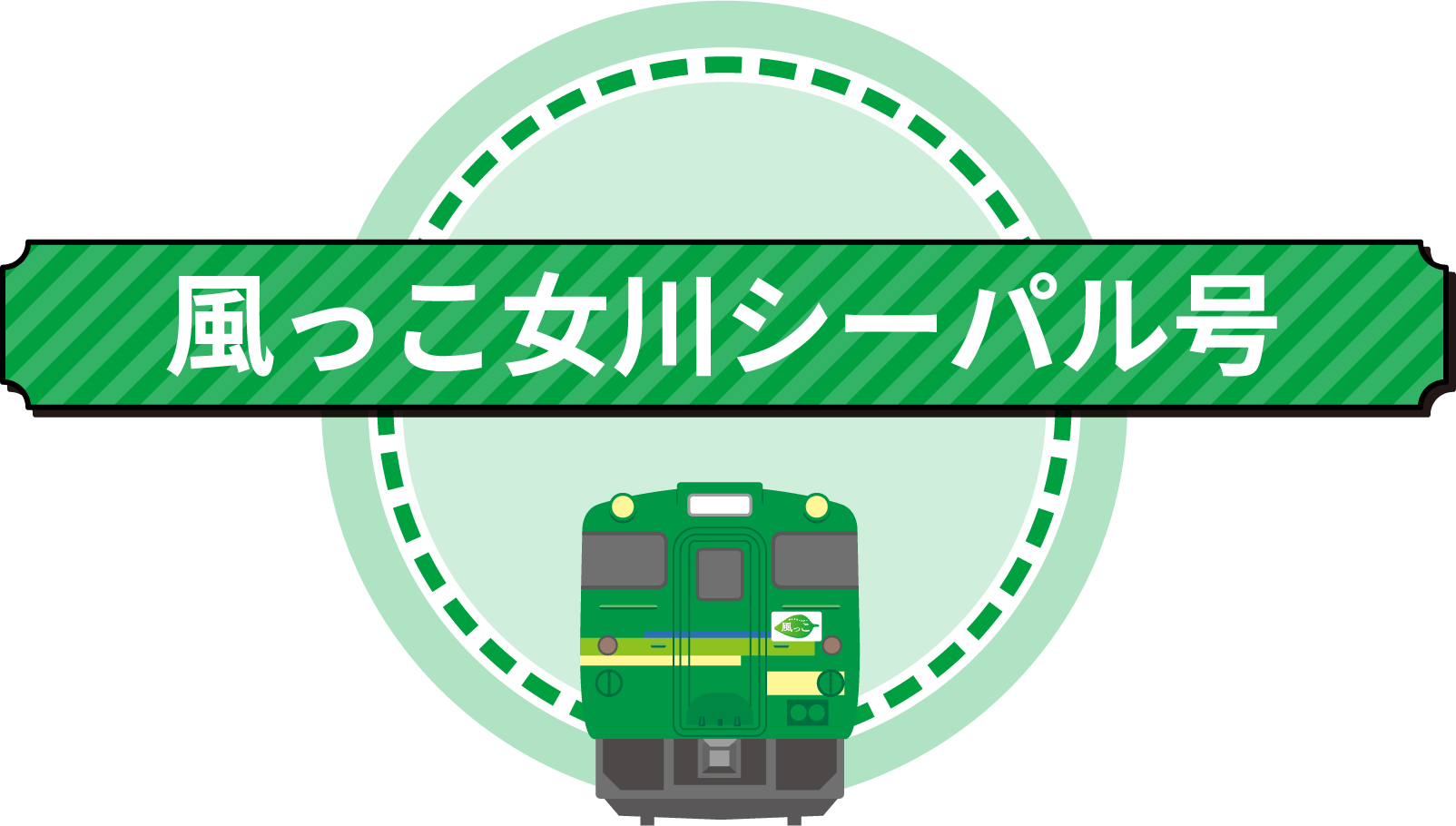 風っこ女川シーパル号