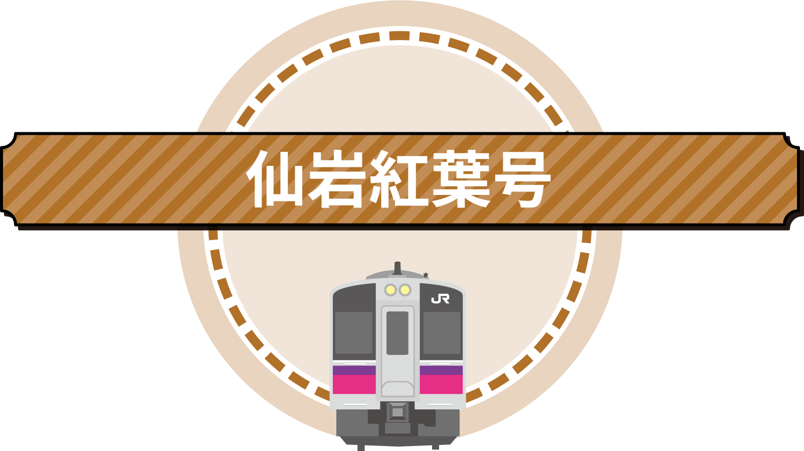 仙岩紅葉号