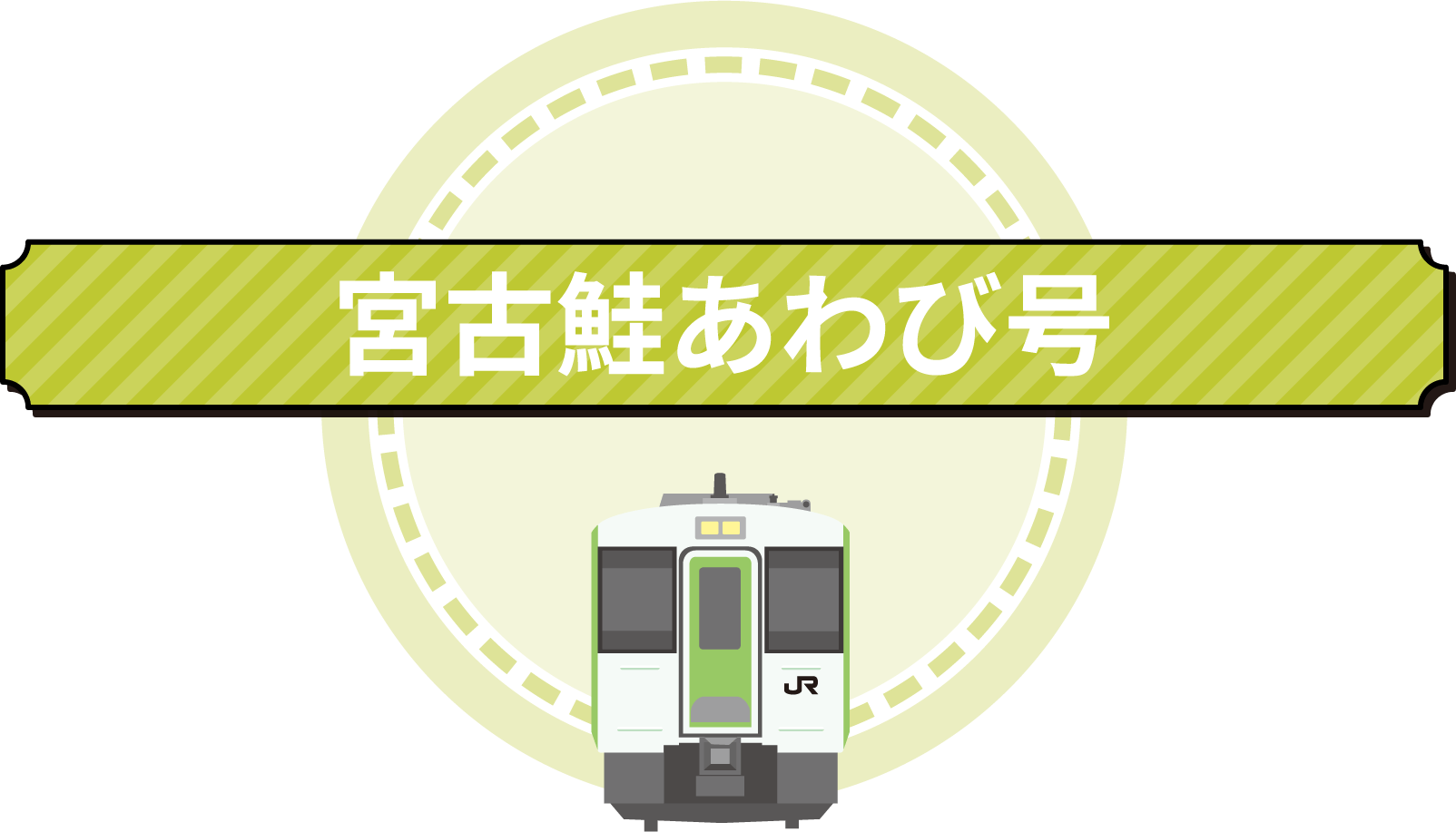 宮古鮭あわび号
