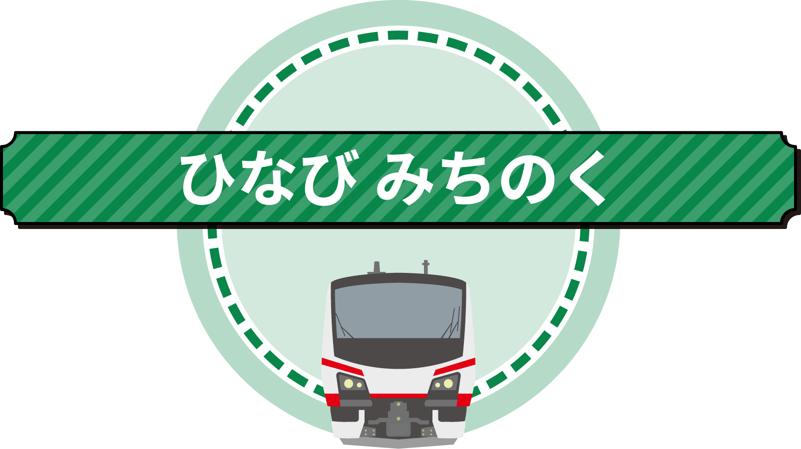 ひなびみちのく
