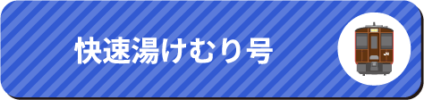 快速湯けむり号