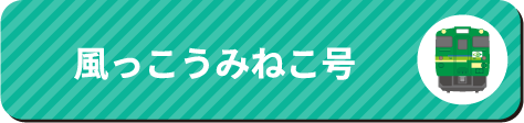 風っこうみねこ号