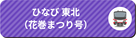 ひなび 東北（花巻まつり号）
