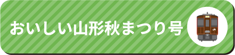 おいしい山形秋まつり号