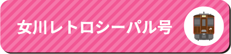 女川レトロシーパル号