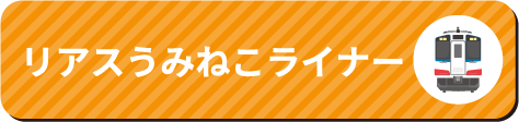 リアスうみねこライナー
